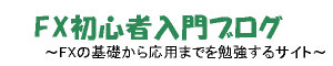 FX初心者入門ブログ